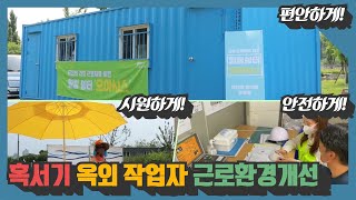 혹서기 옥외 작업자 근로환경 개선 프로젝트썸네일