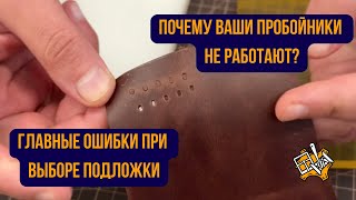 видео: Почему ваши пробойники не работают? Главные ошибки при выборе подложки картинка: Почему ваши пробойники не работают? Главные ошибки при выборе подложки