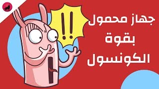 جيم بوي اطلانتس، جهاز العاب محمول بقوة الكونسول؟ 21 حقيقة عن جهاز جيم بوي ادفانس!