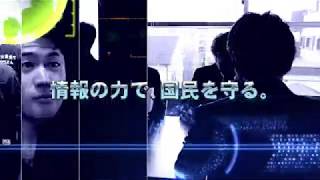 【本編】公安調査庁 広報動画「情報の力で、国民を守る」