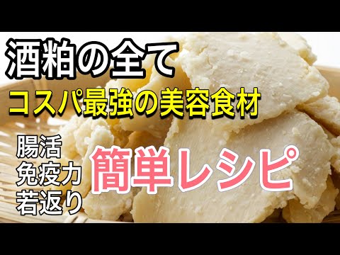 毎日スプーン１杯で劇的変化！苦手な人でもイケる！免疫力が上がる「酒粕」の食べ方