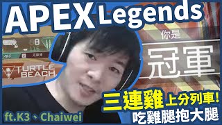 【AsSen 阿森】三連雞上分裂車 吃雞腿抱大腿 【AsSen 阿森】三連雞上分裂車 吃雞腿抱大腿