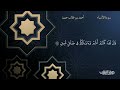 تلاوة هادئة خاشعة سورة الأنبياء الشيخ أحمد بن طالب تلاوة هادئة خاشعة سورة الأنبياء الشيخ أحمد بن طالب
