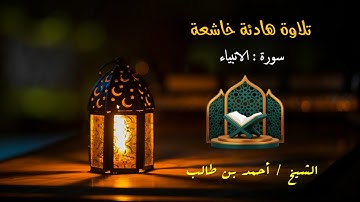 تلاوة هادئة | خاشعة | سورة الأنبياء | الشيخ أحمد بن طالب