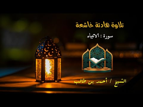 تلاوة هادئة خاشعة سورة الأنبياء الشيخ أحمد بن طالب 