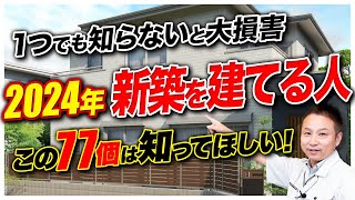 【注文住宅】プロは絶対に避ける！採用してはいけない住宅の後悔ポイント77選 by 職人社長の家づくり工務店 41,385 views 11 days ago 1 hour, 6 minutes