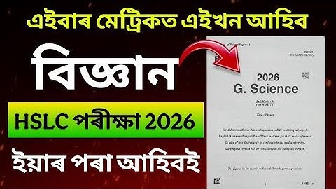 SEBA HSLC Exam 2026 General Science Question Paper//SEBA 100% Common Science Paper Solution for Hslc
