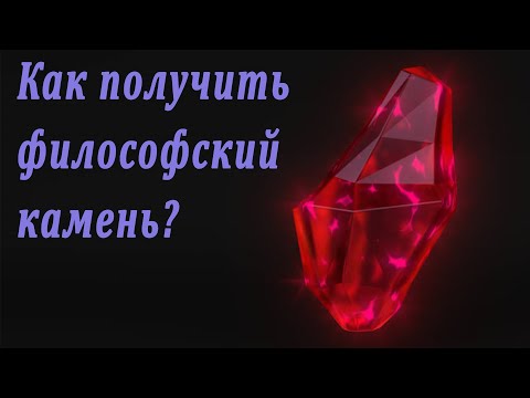 Как получить философский камень. Подробная инструкция.