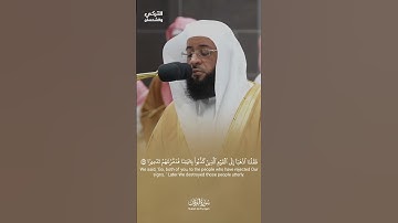 وَلَقَدْ آتَيْنَا مُوسَى الْكِتَابَ. تلاوة خاشعة الشيخ بدر التركي من سورة الفرقان. مسجد الحرام🕋