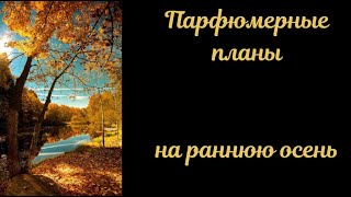 картинка: ПАРФЮМЕРНЫЕ ПЛАНЫ НА РАННЮЮ ОСЕНЬ