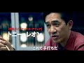 国際指名手配犯・トニー・レオン、国を跨いだ巨額の金融詐欺事件/映画『Fox Hunt フォックス・ハント』特報
