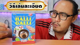 วิธีเล่น Halli Galli ของเล่นใหม่จากประเทศเยอรมัน | รีวิวของเจ๋งๆ | เพื่อนซี้ ตัวแสบ 👓