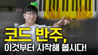 코드 반주, 이것부터 시작해 봅시다!