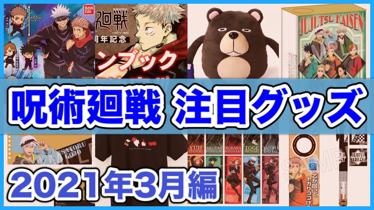 【呪術廻戦】2021年3月発売の注目グッズ紹介！【Jujutsu Kaisen】【呪術廻戦グッズ】【呪術廻戦グッズまとめ】 - YouTube