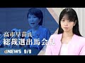 ▼高市早苗氏、総裁選出馬会見▼「データの国有化」アントに政府系企業が出資▼「新疆で強制労働」ドイツ、5社を告発▼豪、石炭2030年以降も継続▼「愛国」告発ブーム、戦狼外交官も標的に【dNEWS】