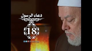 دعاء الرسول | حـ #18 | دعاء الرسول لبلال بن رباح | أ.د علي جمعة