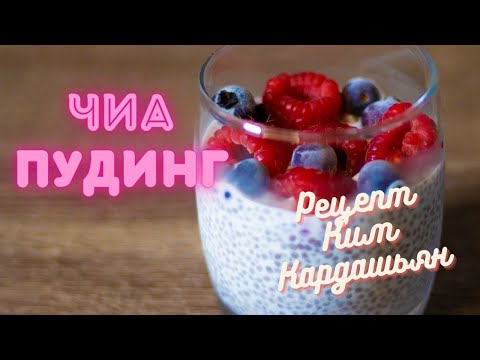 Чиа Пудинг Полезный Десерт за 1 минуту #пп #десерт #рецепты