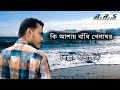 ki ashay bandhi khelaghar Kumar Sanu Style