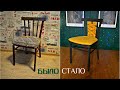 Реставрация старого советского стула. DIY/ Новая жизнь старых вещей