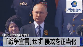 ロシアで戦勝記念日　「戦争宣言」せず 侵攻を正当化【モ－サテ】（2022年5月10日）