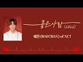 君が笑えば僕も嬉しい《 좋은 사람 / HAECHAN of NCT 》【日本語字幕・和訳】