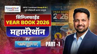 MPSC | सिम्प्लिफाईड YEAR BOOK 2026 मॅरेथॉन लेक्चर सिरीज Part 1 By लेखक : Balaji Surne Sir.