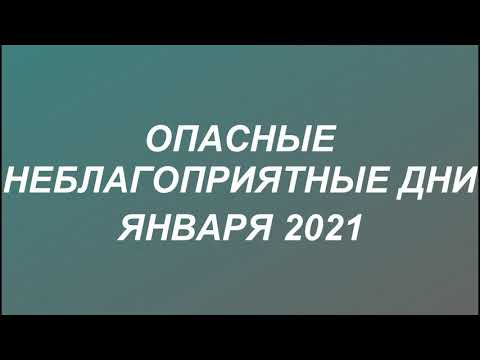 5 самых опасных дней в январе 2021 . новый 2021 год.