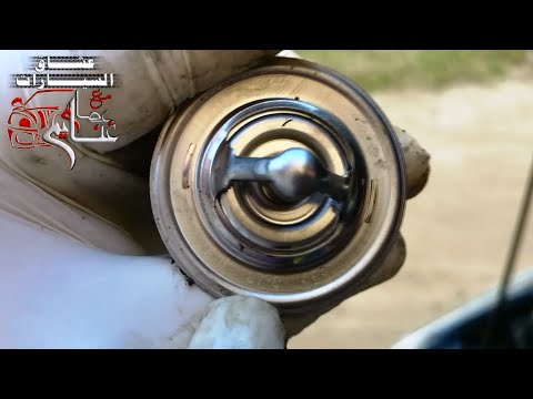 بلف الحراره (ترموستات الكوعه) اهميته وطريقة تغييره  How to change the car Thermostat