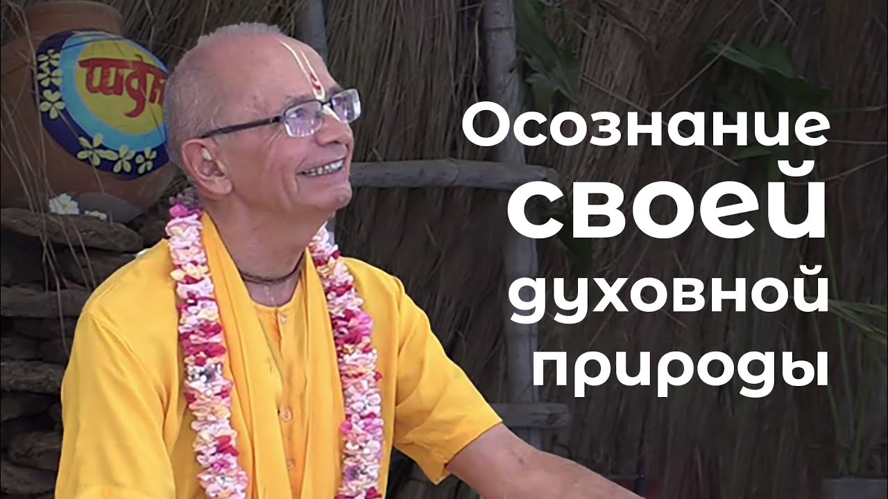 Е.С. Бхакти Вигьяна Госвами - Повторение Святого Имени в самбандхе - 07.03.2025 (Говардхан ретрит)