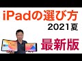 【一番わかりやすい】iPadの選び方（2021年夏最新版）。新モデルのiPad Proを含めた賢い買い方をご紹介します