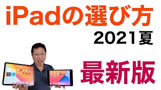 【一番わかりやすい】iPadの選び方（2021年夏最新版）。新モデルのiPad Proを含めた賢い買い方をご紹介します