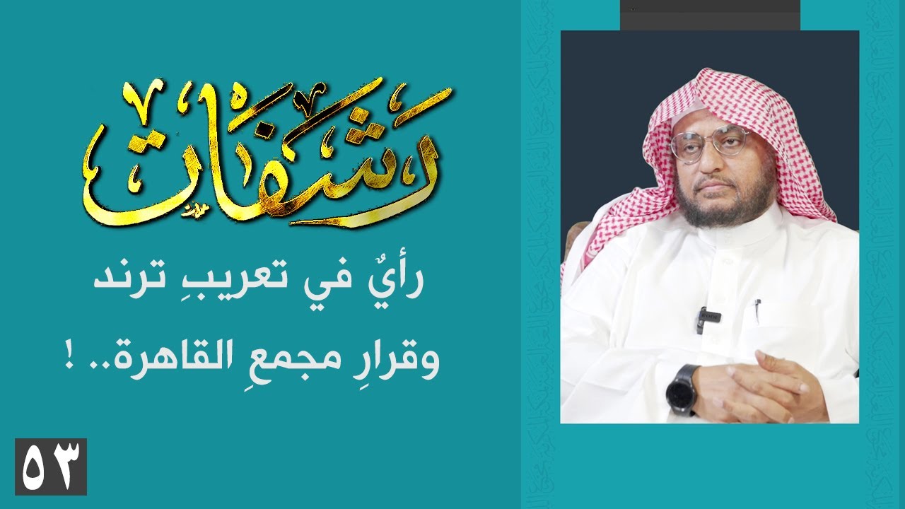 رشفات [53] رأيٌ في تعريبِ ترند وقرارِ مجمعِ القاهرة.. !