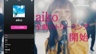 aiko ストリーミング全曲スタート！