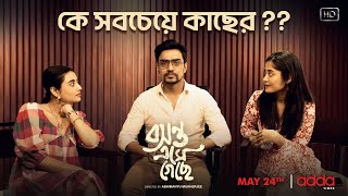 কে সবচেয়ে কাছের? | Basanta Ese Geche | Swastika | Arpan | Sakshi | May 24th | Addatimes