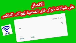 حل مشكلة عدم الاتصال علي شبكات الواي فاي المخفية هواتف انفنكس screenshot 5