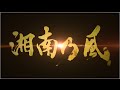 湘南乃風「Z ~俺等的逆襲~」MUSIC VIDEO(映画『Zアイランド』スペシャルver.)
