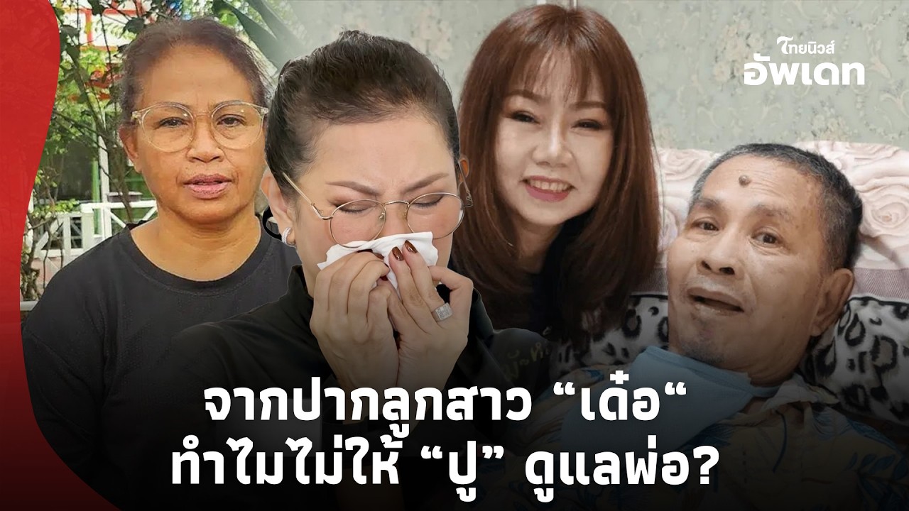 ขยี้ปมร้อน! ลูกสาว “เด๋อดอกสะเดา” ขอพูดตรงๆ ทำไมไม่ให้ “ปู กนกวรรณ” ดูแลพ่อ แต่เลือก “ขวัญ”?-16-PP