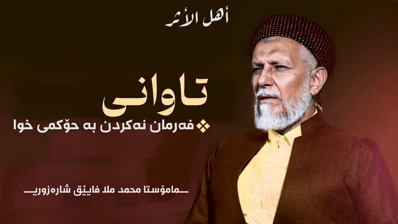 تاوانی فەرمان نەکردن بە حۆکمی خوا (الحكم بغير ما أنزل اللە) «بەشی یەک» - مامۆستا محمد ملا فایێق
