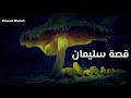 قصة سليمان عليه السلام ج١ الشيخ نواف السالم 