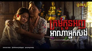 ក្រមុំកូនអញអ្នកណាសង់ EP272  | តំណាលរឿងខ្មោច | រឿងរាវជីវិតពិត | Ghost Story |​
