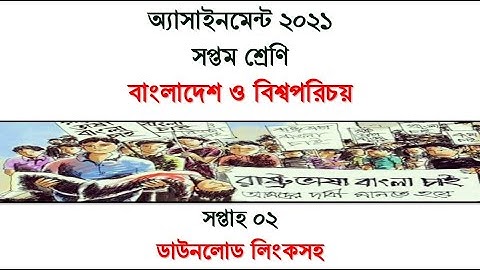 Class 7 BGS Assignment for 2nd Week সপ্তম শ্রেণি বাংলাদেশ ও বিশ্বপরিচয় অ্যাসাইনমেন্ট দ্বিতীয় সপ্তাহ