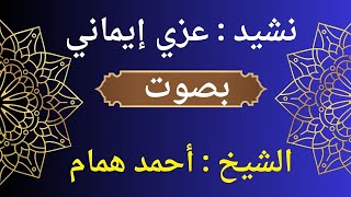 نشيد عزي إيماني