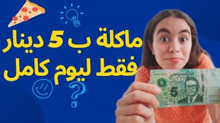 تحدي الأكل ب 5 دنانير فقط في تونس لمدة يوم كامل dorra zribi