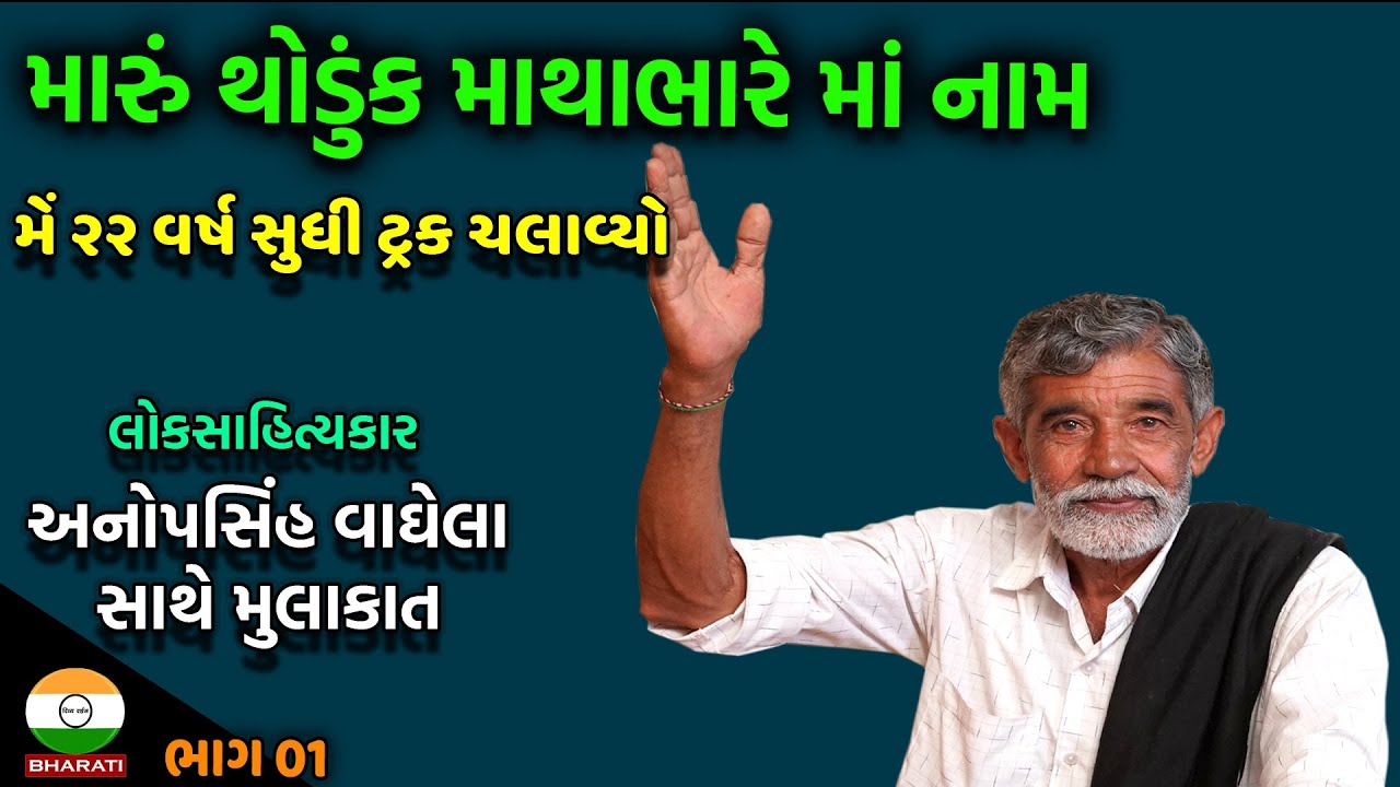 લોક સાહિત્યકાર અનોપસિંહ વાઘેલા સાથે સુરીલો સંવાદ ભાગ 01 - AnopSinh Vaghela Interview Part 01