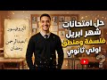 حل امتحانات محتوي شهر ابريل فلسفة ومنطق اولي ثانوي 2026 مستر عبدالرحمن رمضان