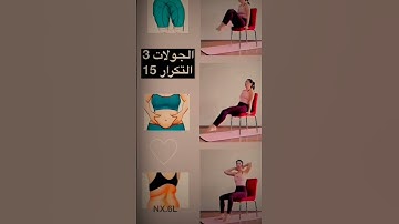 Thumbnail of تمرين شاملة لجسم للسيدات باستخدام كرسي في المنزل بكل سهوله 🔥🔥🔥🔥🔥🔥🔥