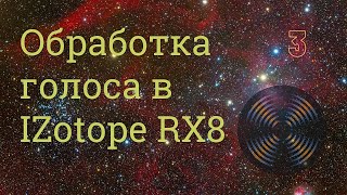 Обработка голоса в  IZotope RX8 III