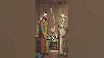فتوى أنقذت زواج الخليفة ماذا قال الليث بن سعد لهارون الرشيد قصص حقيقية قصص واقعية قصص قصيرة 