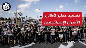 مراسلة العربي: أهالي الأسرى الإسرائيليين يهددون بإغلاق معبر كرم أبو سالم لمنع إدخال المساعدات لغزة
