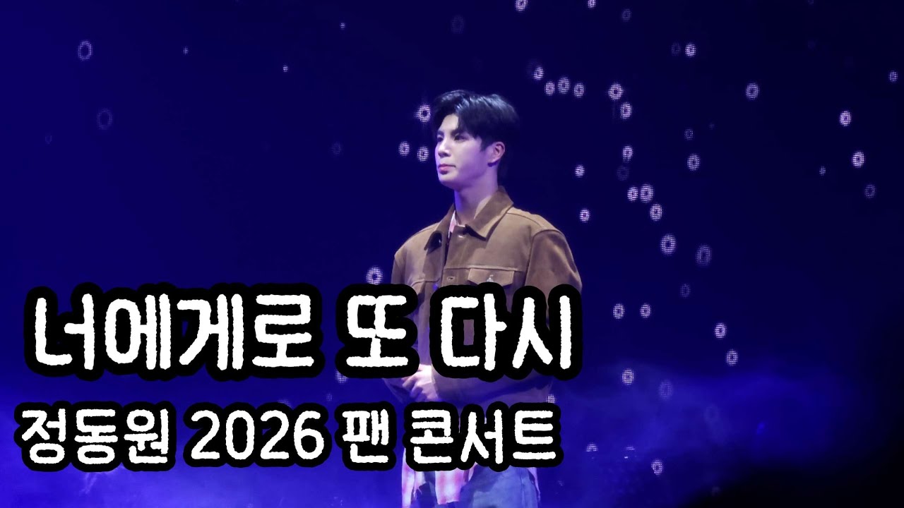정동원_너에게로 또 다시 [2026 정동원 팬 콘서트 '오늘을 건너 내일 다시 만나는 길']